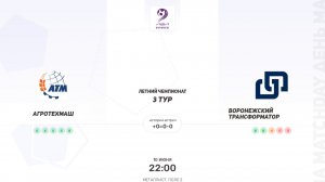 АгроТехМаш × Воронежский Трансформатор. Третья лига. Летний чемпионат