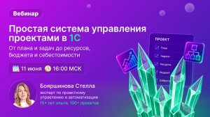 Простая система управления проектами в 1С: от плана и задач до ресурсов, бюджета и себестоимости