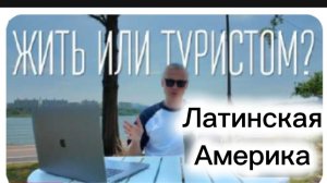Стоит ли ехать жить в Латинскую Америку ?