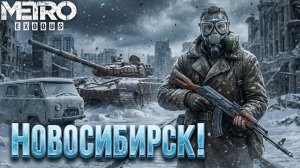 МЫ ЕДЕМ В ИНСТИТУТ ПО ЗАСНЕЖЕННОМУ НОВОСИБИРСКУ! ЗДЕСЬ БЫЛА ВОЙНА! - ПРОХОЖДЕНИЕ METRO: EXODUS #35