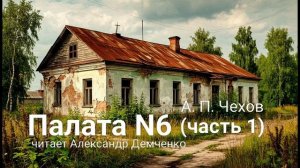 «Палата № 6»  Часть 1. А.П. Чехов | Аудиокнига | Чтилум. Александр Демченко»