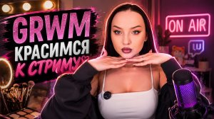 GRWM красимся к стриму