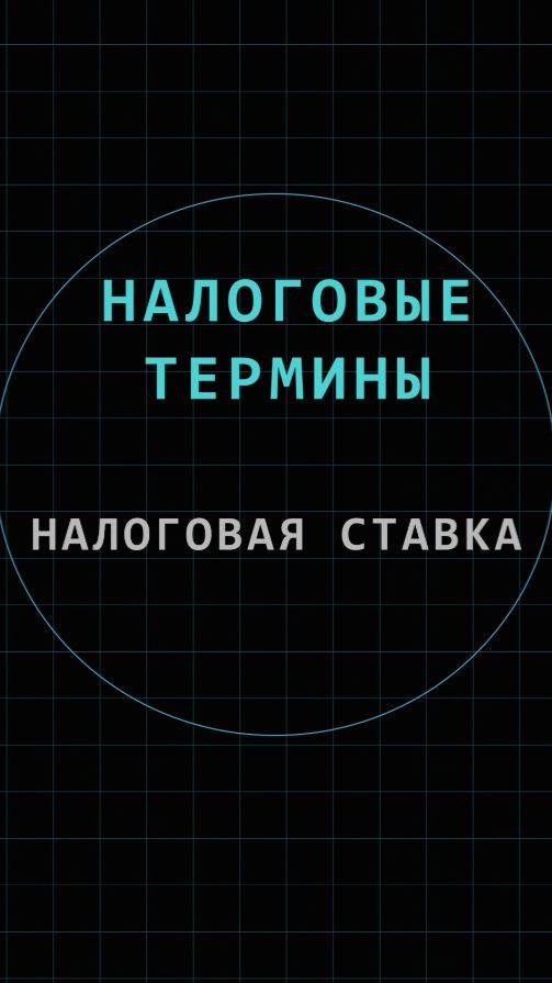 Налоговая ставка