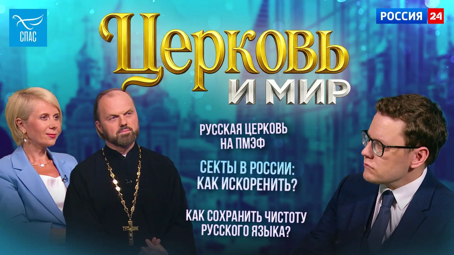 Русская Церковь на ПМЭФ/ Секты в России: как искоренить? / Как сохранить чистоту русского языка?  Церковь и мир