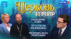 Русская Церковь на ПМЭФ/ Секты в России: как искоренить? / Как сохранить чистоту русского языка?