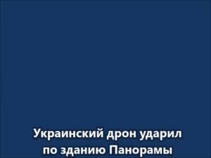 Панорама «Оборона Севастополя 1854–1855 гг.» «практически уничтожена» после атаки БПЛА