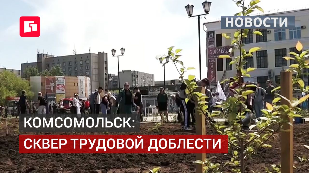 Предприниматели и молодёжь озеленили сквер трудовой доблести в Комсомольске. 10/06/2026.