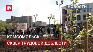 Предприниматели и молодёжь озеленили сквер трудовой доблести в Комсомольске. 10/06/2026.