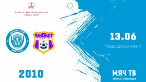 Олимпик 2010 - Красновсельский 2010 (Начало 13.06.2026 в 15-10)