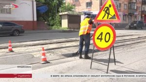 Во Владикавказе продолжается ремонт дорожной сети