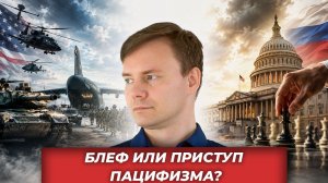 США сворачивают военный зонтик, Конгресс спорит с Трампом,бизнес готовится к обороне