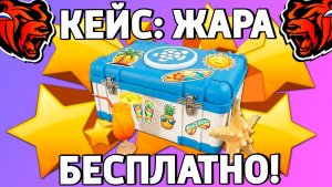 Как бесплатно получить кейс жара на Блек Раша? Халявный кейс на Black Russia!