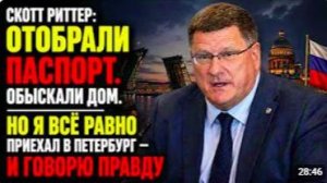 Скотт Риттер_ Мой паспорт изъяли, мой дом обыскали — но я не замолчу