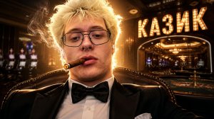 ДЕНЖЕР ЛЕХА РАЗБОГАТЕЛ НА СВОЕМ КАЗИНО В ИГРЕ?! | The House Always Wins
