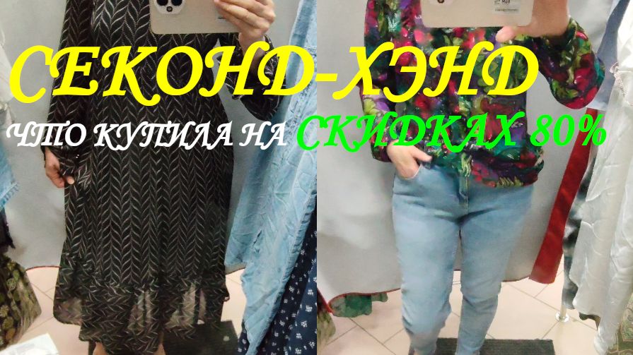 СЕКОНДХЕНД