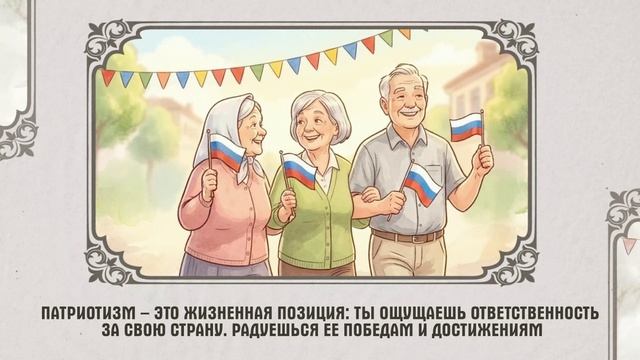 «17 традиционных российских духовно-нравственных ценностей»: Патриотизм