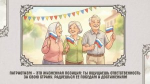 «17 традиционных российских духовно-нравственных ценностей»: Патриотизм