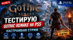 Gothic Remake PS5 | Проверяем графику, FPS и качество стрима