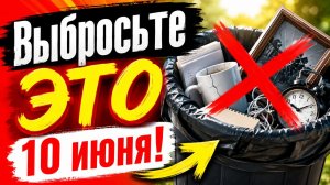 Срочно. Оставите это в доме 10 июня - Потеряете все деньги.