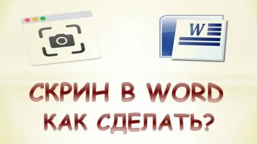 Как сделать скриншот в ворде