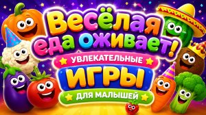 Смешная еда! 🍔😂 Весёлая игра для детей 🎮 Развивающий мультфильм