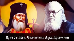 Святитель Лука Войно-Ясенецкий Симферопольский Крымский Архиепископ