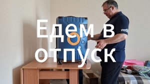 Едем в отпуск | Собираем чемодан | 10 июня | Победино