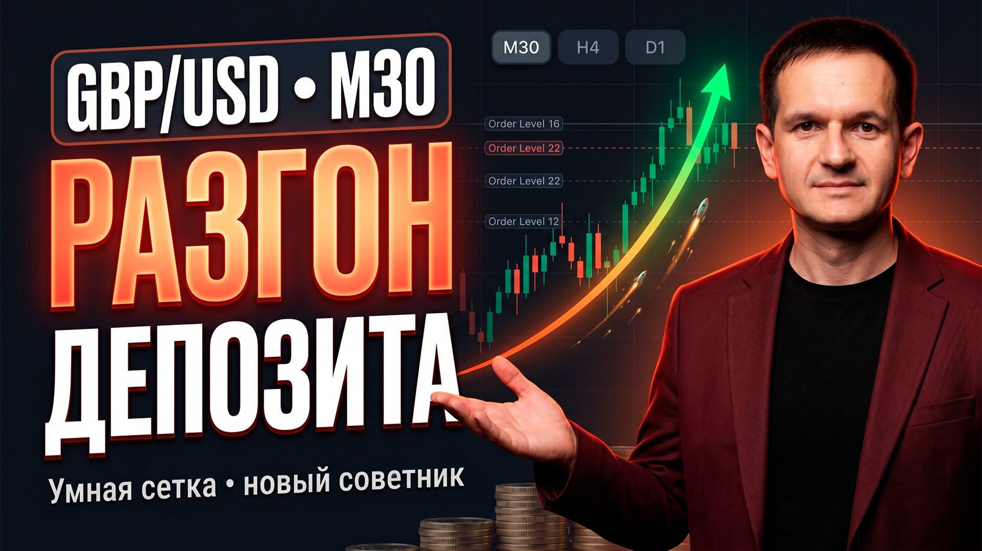 Робот Forex для разгона маленьких депозитов
