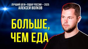 Как стать шеф–поваром в 20 лет