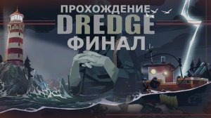 ИГРАЕМ В DREDGE | #8 ФИНАЛ. ВОЗМЕЗДИЕ