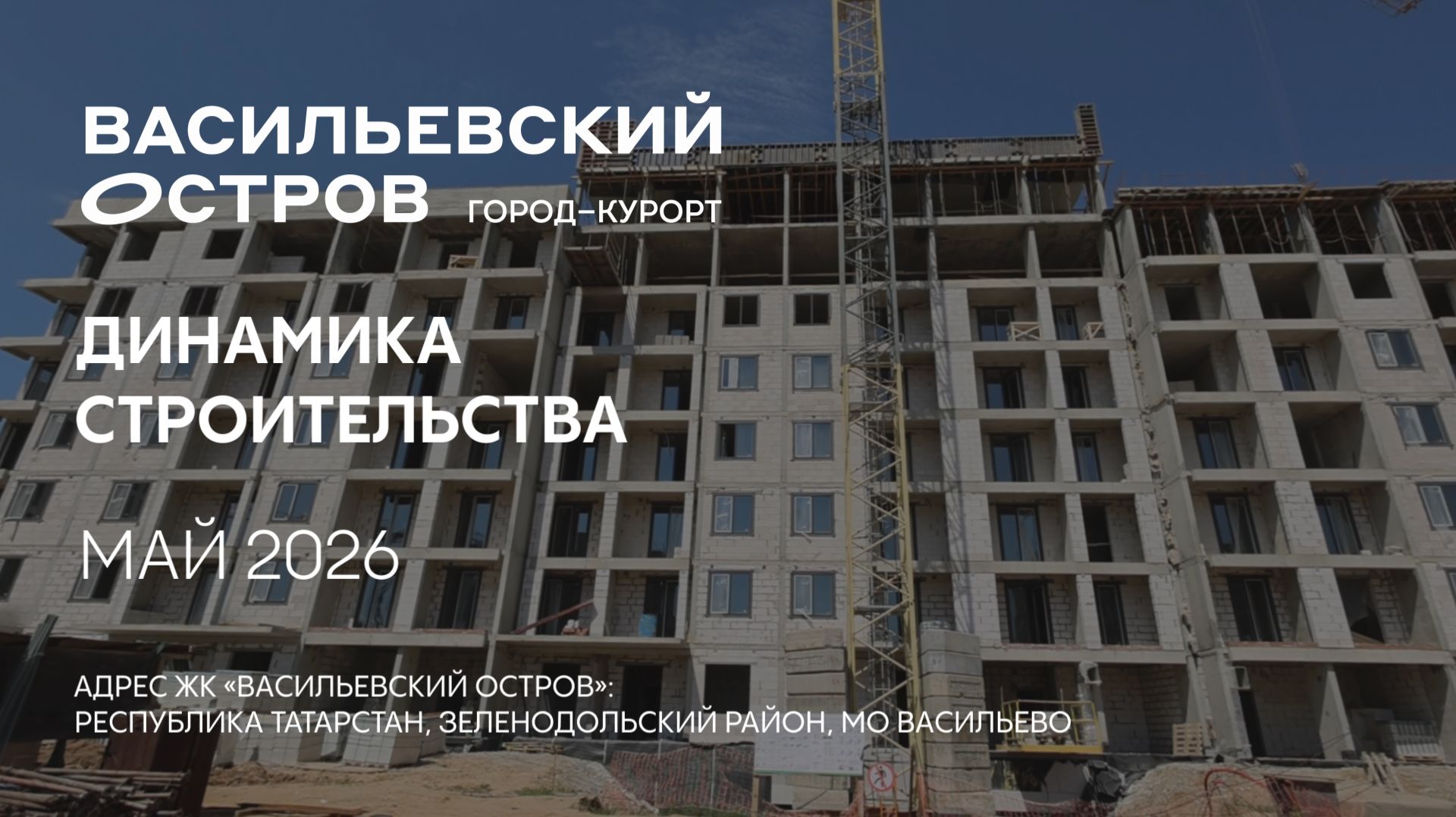 ГК ТОЧНО - ЖК «ВАСИЛЬЕВСКИЙ ОСТРОВ» май 2026 смотреть онлайн