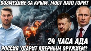 24 часа Ада. РФ ударит ЯО? Возмездие за Крым. Мост НАТО разбит. Горит техника США. Жесткий удар