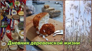 С козами стройка не кончается 🙂Рецепт просили, получате🧀