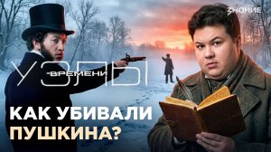 Узлы времени | Как убивали Пушкина: трагедия гения