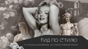 Гид по стилю: от античных драпировок до гламура Мэрилин Монро