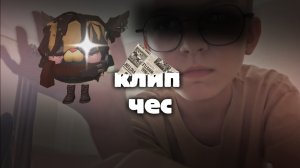 PAIN-Чес(2026-2027) (премьера клипа)(рофл)
