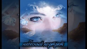 небесный портрет  (Soul Romance 2026)  Андрей - Ghost
