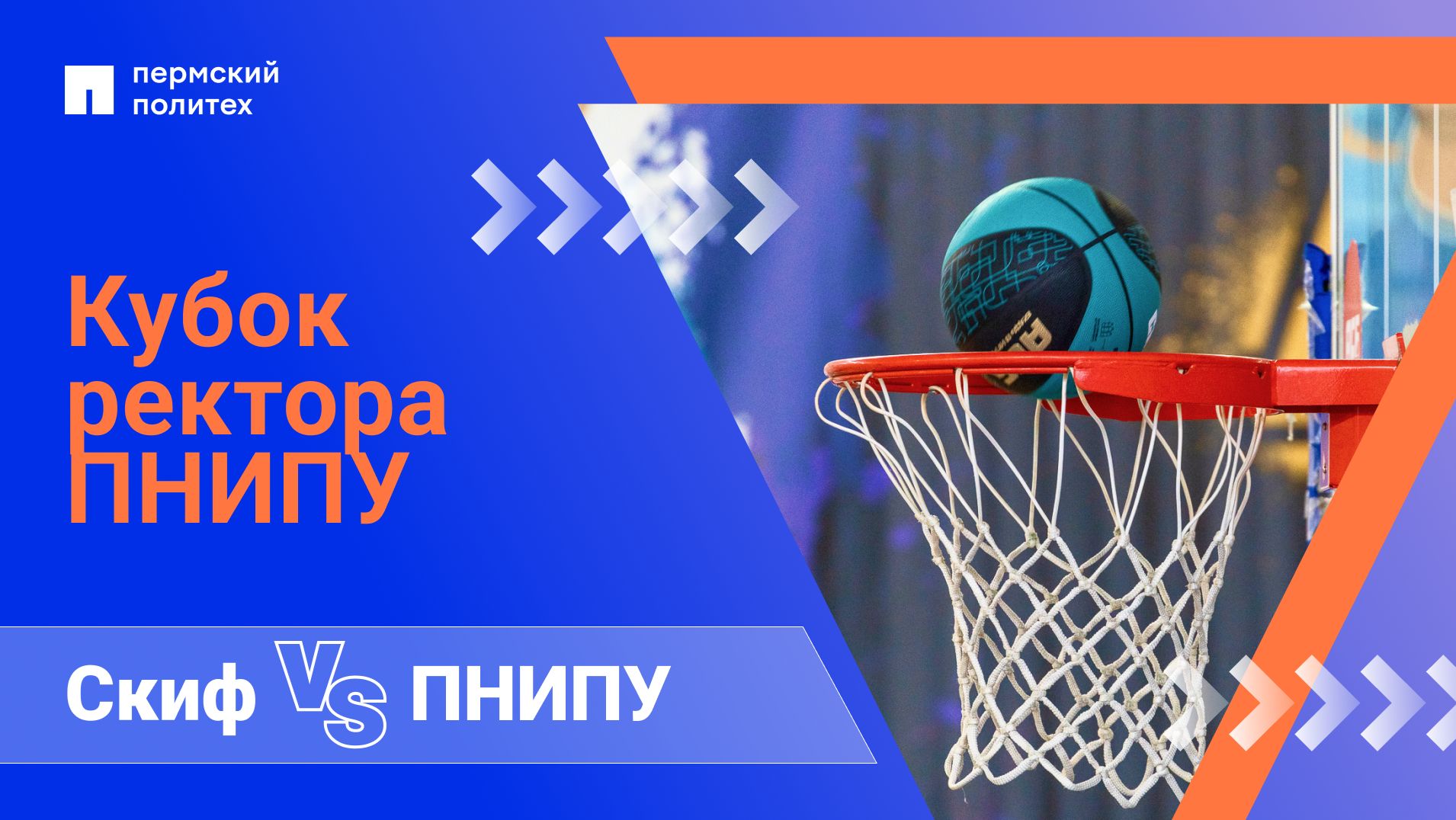 Скиф — ПНИПУ | Финал Кубка Ректора ПНИПУ