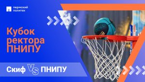 Скиф — ПНИПУ | Финал Кубка Ректора ПНИПУ
