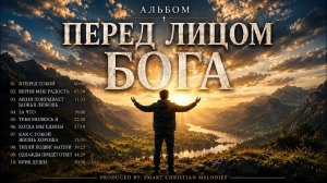 АЛЬБОМ «ПЕРЕД ЛИЦОМ БОГА» - МАЙ 2026