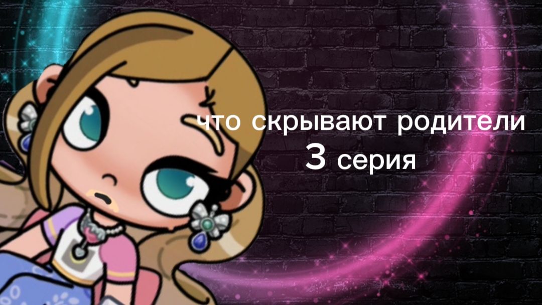 "Что скрывают родители👩👦🏽?" 3 серия смотреть онлайн
