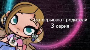 «Что скрывают родители👩👦🏽?» 3 серия