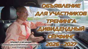 ОБЪЯВЛЕНИЕ ДЛЯ УЧАСТНИКОВ ТРЕНИНГА ДИВИДЕНДНЫЙ СЁРФИНГ 2026 - 2027
