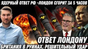 Ядерный ответ Путина. Лондон сгорит за 5 часов. Жесткий ответ. Британия в руинах