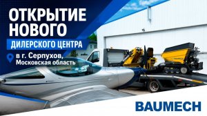 Открытие нового дилерского центра BAUMECH в Серпухове | Московская область #миниспецтехника