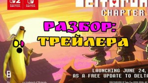 Разбор: Трейлера deltarune chapter 5