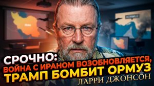 💣Ларри Джонсон | Трамп начал бомбить Ормуз! Война с Ираном возобновлена