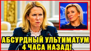 🔴 ВОТ И ВСЁ: Абсурдный УЛЬТИМАТУМ КАЛЛАС. США признали провал санкций