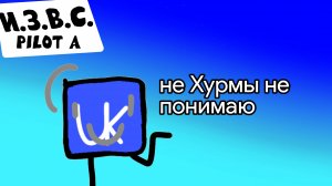 И.З.В.С. Пилот A
