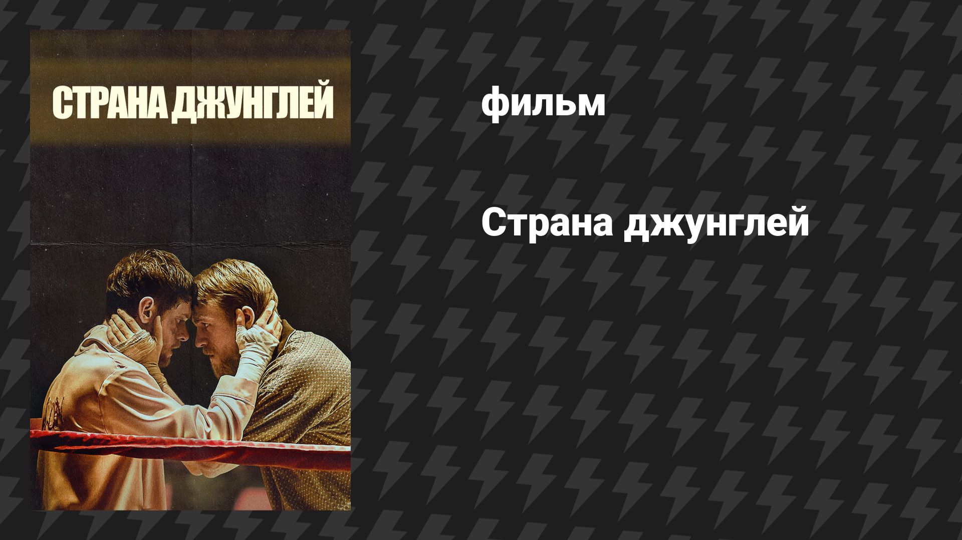 Страна джунглей (фильм, 2019) смотреть онлайн